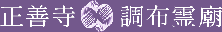 調布霊廟｜正善寺