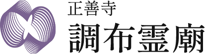 調布霊廟｜正善寺