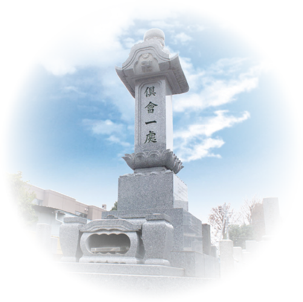 宗旨・宗派不問の永代供養